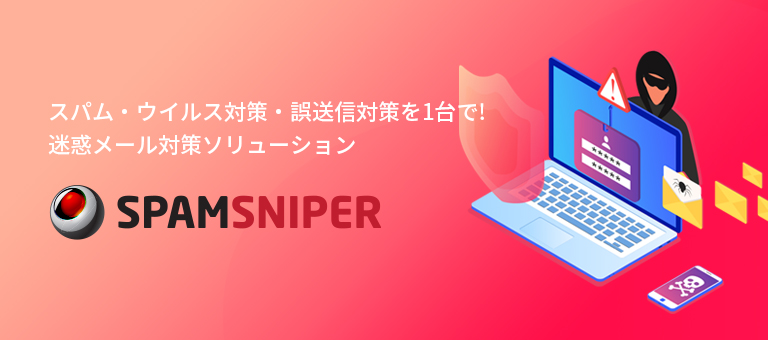 スパム・ウイルス対策・誤送信対策を1台で! 迷惑メール対策ソリューション - SPAMSNIPER