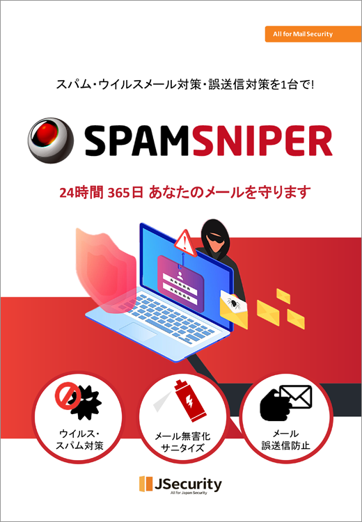 SPAMSNIPER カタログ